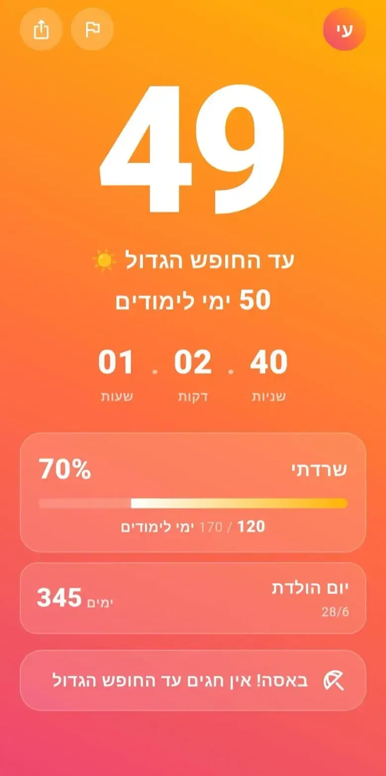 צילום מסך של אפליקציית שורד - ספירה לאחור
