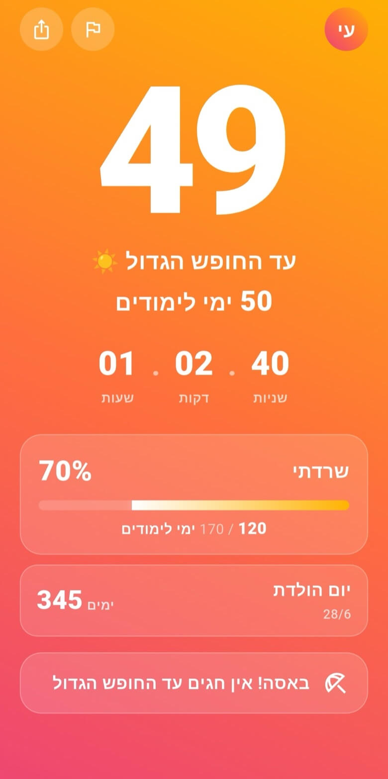צילום מסך של אפליקציית שורד - ספירה לאחור